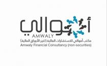 Amwaly financial consultancy (non-securities);أموالي مكتب أموالي للاستشارات المالية لغير الأوراق المالية