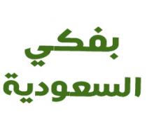 بفكي السعودية