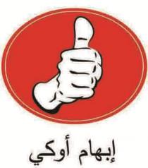 إبهام أوكي