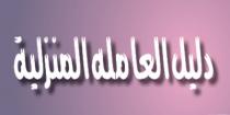 دليل العاملة المنزلية