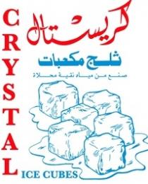CRYSTAL ICE CUBES;كريستال ثلج مكعبات صنع من مياة نقية محلاة