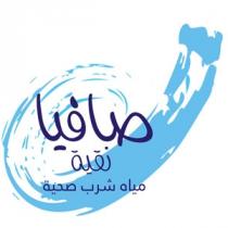 صافيا نقية مياه شرب صحية