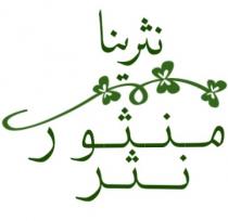 نثرينا منثور نثر