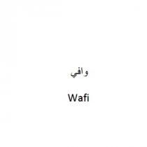 Wafi;وافي