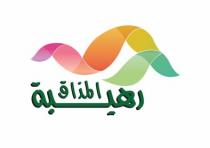 رهيبة المذاق