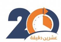 20;عشرين دقيقة