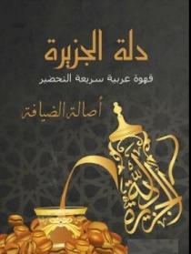 دلة الجزيرة قهوة عربية سريعة التحضير أصالة الضيافة