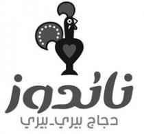 ناندوز دجاج بيري بيري