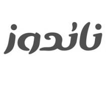 ناندوز