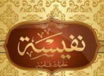 Nafesah;نفيسة