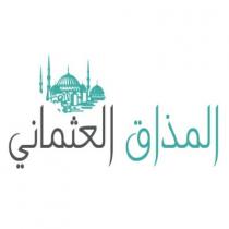 المذاق العثماني
