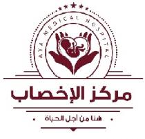 AYA MEDICAL HOSPITAL;مركز الاخصاب هنا من اجل الحياة