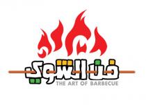 THE ART OF BARBECUE;فن الشوي