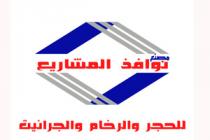 مصنع نوافذ المشاريع للحجر والرخام والجرانيت