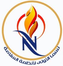 نسما الأولى لأنظمة السلامة