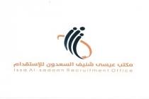 issa al-sadoon recruitment office;مكتب عيسى شنيف السعدون للإستقدام