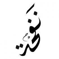 نفحة