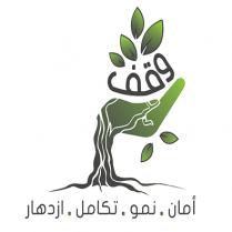 وقف امان نمو تكامل ازدهار