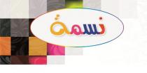 نسمة