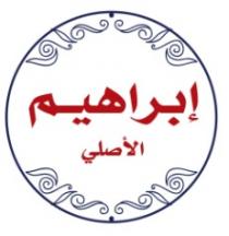 إبراهيم الأصلي