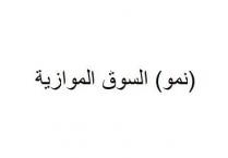 نمو السوق الموازي