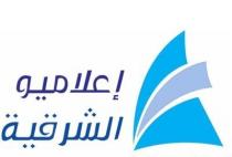 إعلاميو الشرقيه