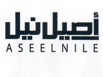 ASEELNILE;أصيل نيل