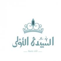 السيدة الأولى لانك جميلة