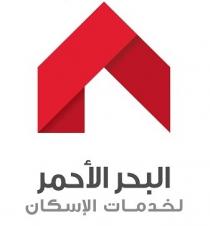 البحر الأحمر لخدمات الإسكان