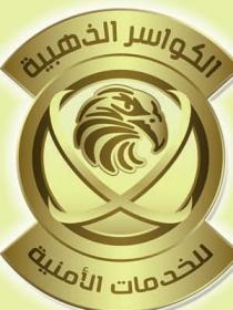 الكواسر الذهبية للخدمات الامنية