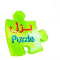 puzzle;بزل