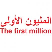 the first million;المليون الأولى