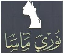 نوري ماسا