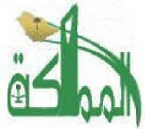 المملكة