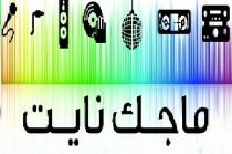 ماجك نايت