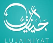 LUJAINIYAT;لجينيات