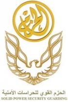 SOLID POWER SECURITY GURDING;الحزم القوى للحراسات الامنية الحزم