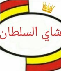 شاهي السلطان