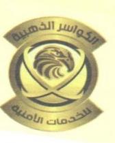 الكواسر الذهبية للخدمات الامنية