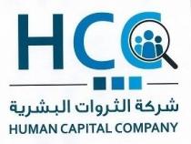 HUMAN CAPITAL COMPANY HCC;شركة الثروات البشرية