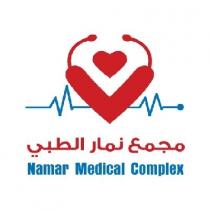 Namar Medical Complex;مجمع نمار الطبي