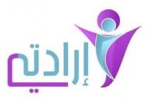إرادتي