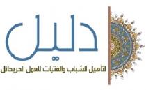 دليل لتأهيل الشباب والفتيات للعمل الحر