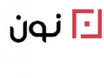 نون