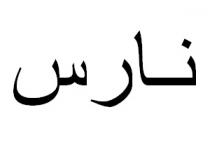 نارس
