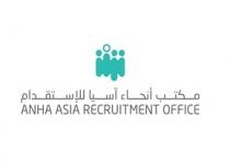 ANHA ASIA RECRUITMENT OFFICE;مكتب أنحاء آسيا للإستقدام
