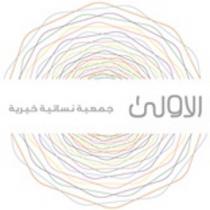 الاولى جمعية نسائية خيرية