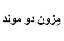 مِزون دو موند