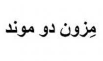 مِزون دو موند