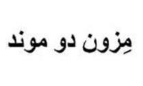 مِزون دو موند